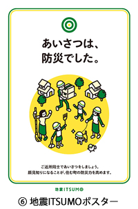 (6)地震ITSUMOポスター